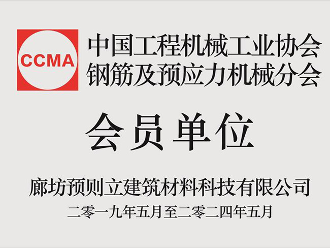 鋼筋預(yù)應(yīng)力協(xié)會(huì)證書(shū)