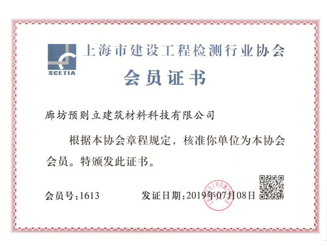 上海市建設(shè)工程檢測(cè)行業(yè)協(xié)會(huì)會(huì)員證書(shū)