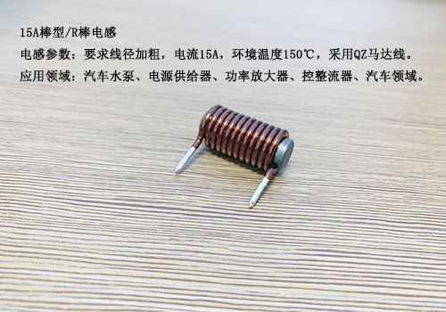 1558418389370885.jpg 15A棒型电感.jpg