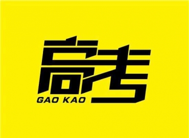 苏州谷景电感厂家研发生产电感产品：始终秉持高考精神