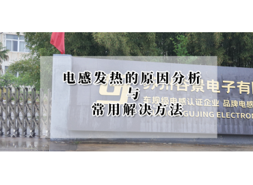 电感厂家告诉你电感发烫的原因与解决方法