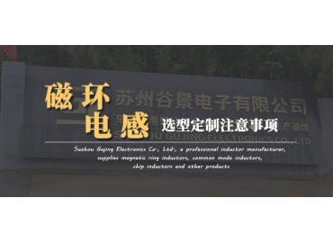 磁环电感定制应该注意哪些