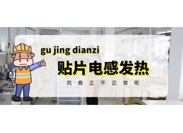 贴片电感发热原因有哪些？