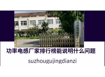 功率电感厂家排行榜能说明什么问题