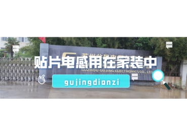 贴片电感用在家装行业中