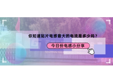 贴片电感最大的电流是多少？