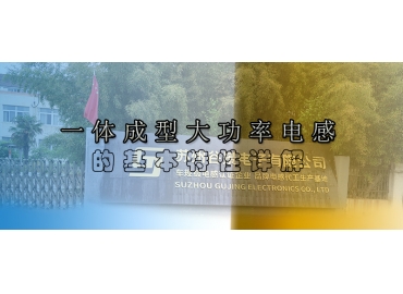 一体成型大功率电感的基本特性详解