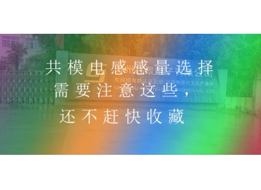 共模电感感量选择需要注意这些，还不赶快收藏