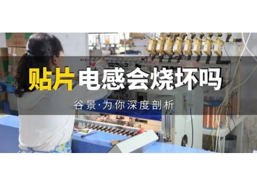 贴片电感到底会不会被烧坏，你知道吗