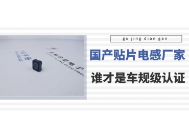 谷景科普国内贴片电感厂家排名中谁是车规级