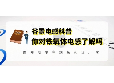 谷景深度解读铁氧体电感的应用特性