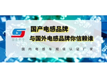18年电感厂家告诉你国产电感品牌与国外电感品牌相比究竟如何