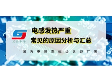 谷景揭秘电感发热严重的常见原因汇总