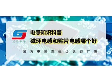 18年电感定制厂家简析磁环电感和贴片电感究竟哪个好