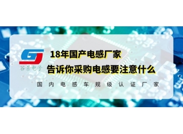 国产电感厂家告诉你采购电感究竟要注意什么