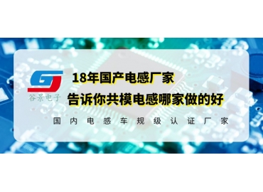 国产共模电感哪家做的好你知道吗