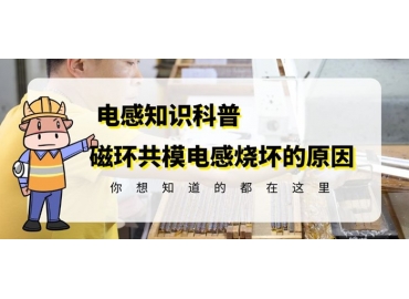 车规级电感厂家揭秘共模电感烧了的可能原因