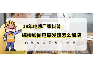 R棒线圈电感发热怎么解决看这篇就够了gujing