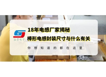 国产电感厂家揭秘棒形电感封装尺寸究竟与什么有关