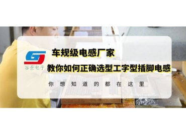 18年工字型插脚电感厂家揭秘工字型插脚电感选型方法