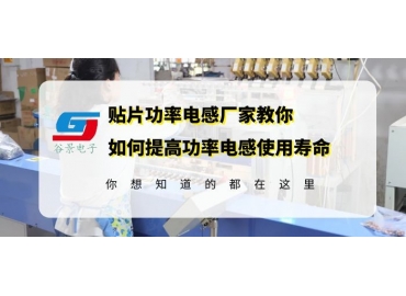 18年电感厂家揭秘常用贴片功率电感使用寿命如何提高