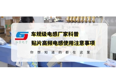 18年电感厂家告诉你贴片高频电感使用要注意这些gujing