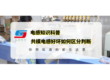 资深电感工程师教你共模电感的好坏怎么区分