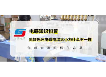 科普同为0510色环电感2.2uh规格为什么电流大小不一样