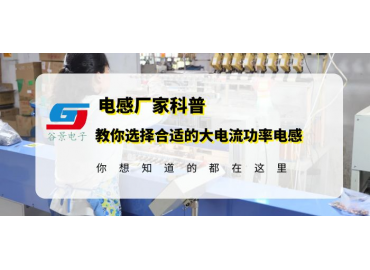 教你如何选择合适的大电流功率电感器gujing