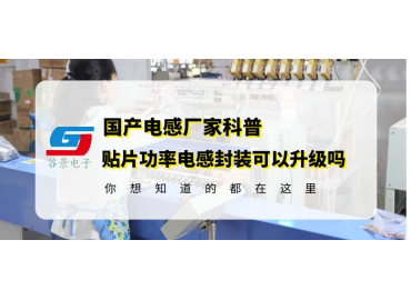 探讨贴片功率电感封装尺寸升级的可行性gujing