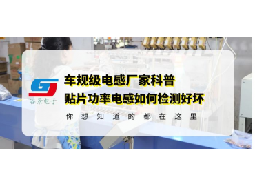 大功率电感厂家科普贴片功率电感如何检测好坏