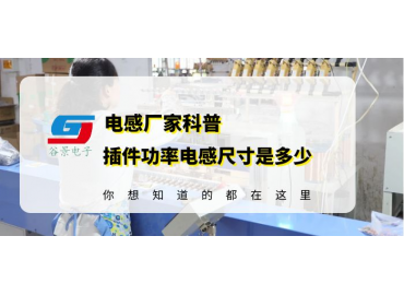 苏州电感厂家科普插件磁环功率电感尺寸是多少