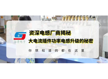 曝光大电流插件功率电感电性能升级的核心秘密 gujing