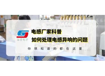 科普插件共模电感滤波器在使用有噪音如何解决 gujing