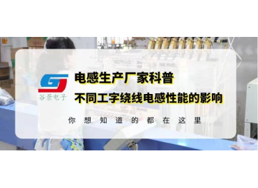 不同磁芯粉末对同规格工字绕线电感性能的影响