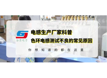 谷景科普0510色环电感超声波震荡后出现不良的常见原因分析