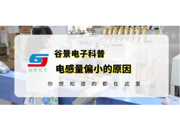 谷景科普磁屏蔽贴片功率电感的电感量偏小的原因有哪些