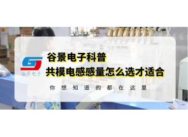 磁环电感厂家共模磁环磁环电感的感量怎么选才正确 gujing