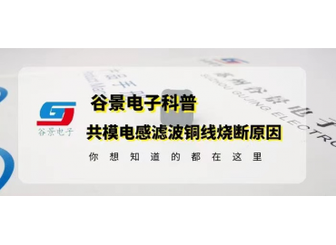 一体成型电感线圈烧断的原因与解决方法gujing 