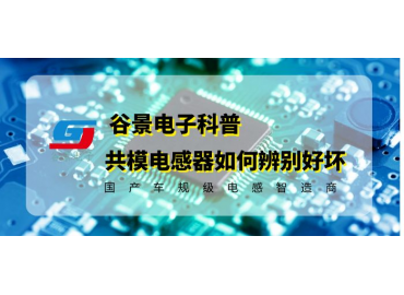 谷景告诉你共模电感器的好坏如