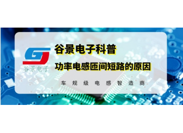 谷景科普引起工字型功率电感匝间短路的原因