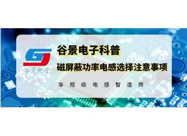 谷景教你磁屏蔽功率电感的选择注意事项