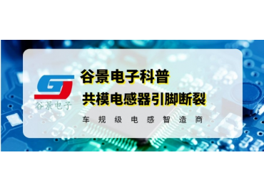 谷景揭秘如何有效解决共模电感器的引脚断裂问题