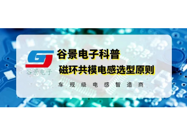 磁环共模电感选型原则是什么 gujing 