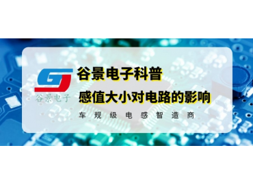 深度科普色环电感器感值大小对电路的影响