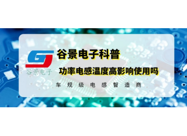 揭秘电路中功率电感温度高是否会影响使用