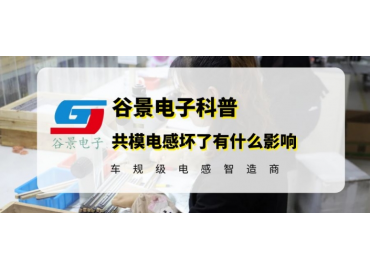 谷景告诉你共模电感坏了有什么影响