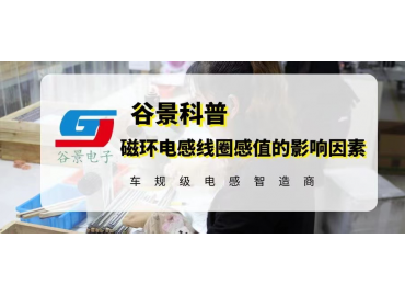磁环电感线圈感值的影响因素你都知道吗 gujing 
