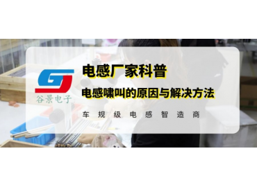 谷景教你怎么解决贴片高频电感啸叫问题