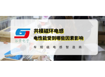 你知道锰锌磁环电感线圈的电性能与哪些因素有关吗 gujing 